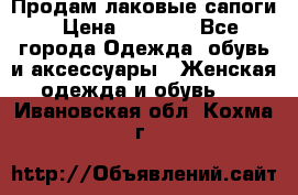 Продам лаковые сапоги › Цена ­ 2 000 - Все города Одежда, обувь и аксессуары » Женская одежда и обувь   . Ивановская обл.,Кохма г.